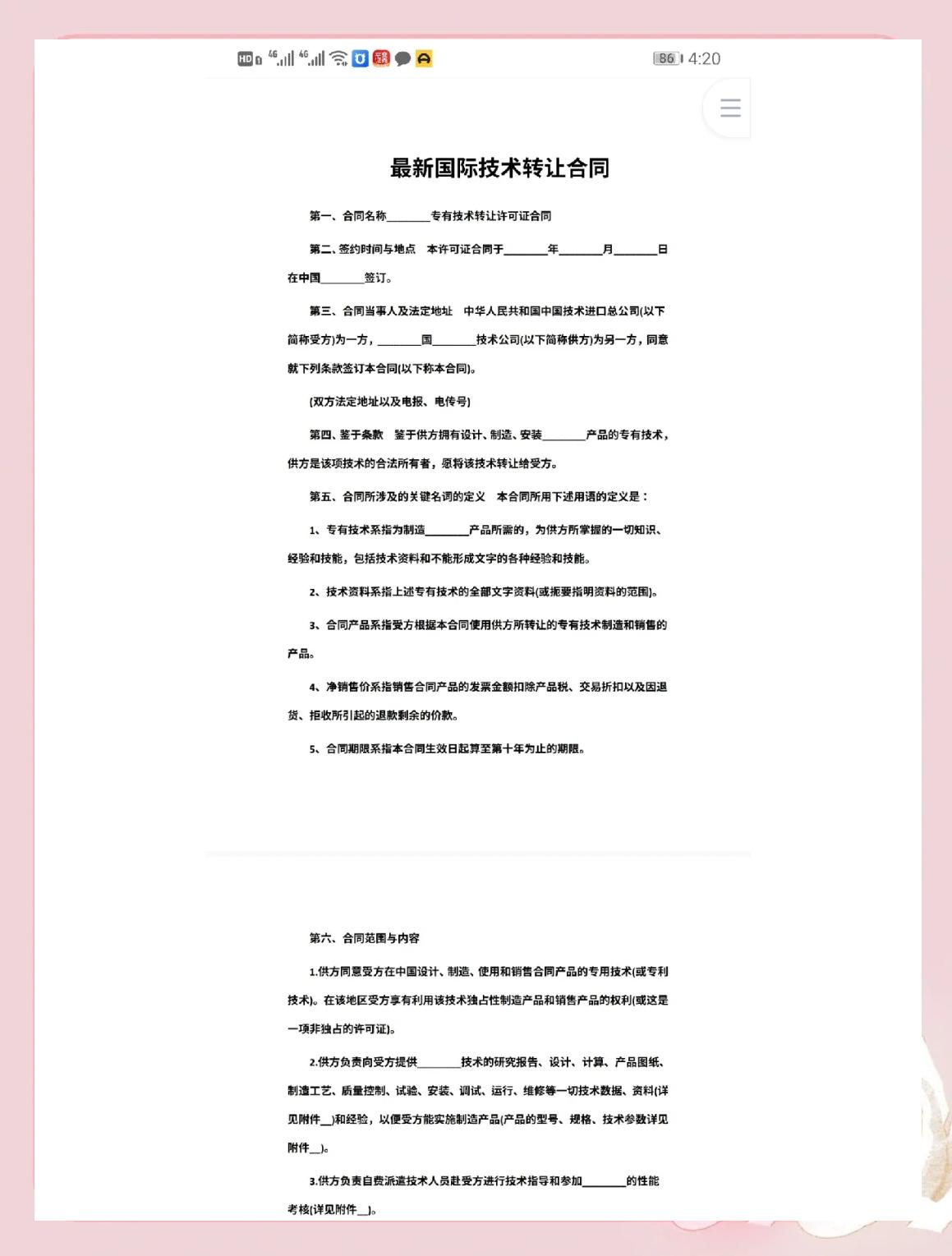 國(guó)際技術(shù)轉(zhuǎn)讓合同范本