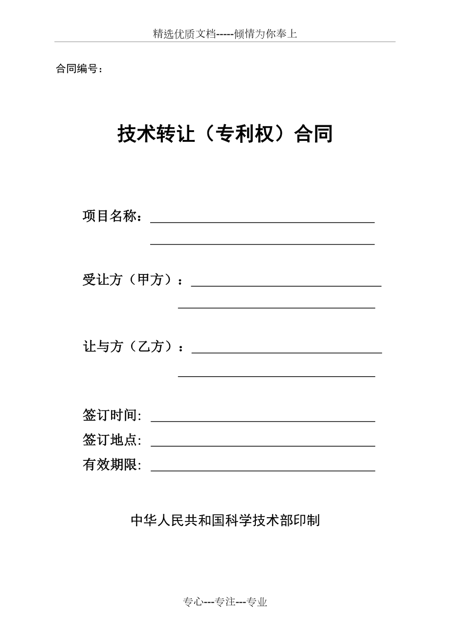 專利權(quán)技術(shù)轉(zhuǎn)讓合同協(xié)議