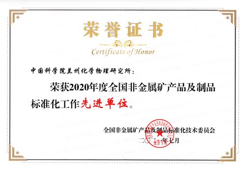 中國(guó)科學(xué)院蘭州化物所榮獲全國(guó)非金屬礦產(chǎn)品及制品標(biāo)準(zhǔn)化技術(shù)委員會(huì)“先進(jìn)工作單位”稱號(hào)