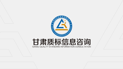 甘肅質標信息咨詢服務中心LOGO設計解讀 精準、專業與服務的視覺融合