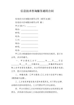 信息技術咨詢服務通用合同范本